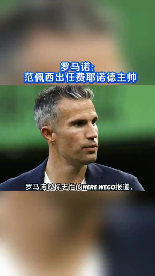 ayx-费耶诺德发布备战花絮，赛前临场应变，足总杯任务艰巨，控场能力受关注